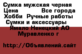 Сумка мужская черная › Цена ­ 2 900 - Все города Хобби. Ручные работы » Сумки и аксессуары   . Ямало-Ненецкий АО,Муравленко г.